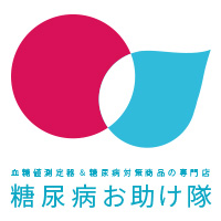 糖尿病お助け隊